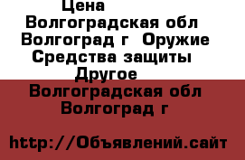 Hatsan AT44-10 long › Цена ­ 50 000 - Волгоградская обл., Волгоград г. Оружие. Средства защиты » Другое   . Волгоградская обл.,Волгоград г.